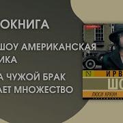 Люси Краун Аудиокнига