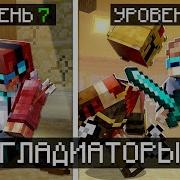 Мы Стали Гладиаторами