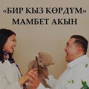 Акын Кыз Экен