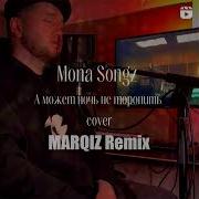 Mona Songz А Может Ночь Не Торопить Marqiz Remix