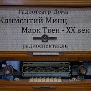 Марк Твен Xx Век Климентий Минц Радиоспектакль 1986Год