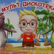 Дискотека Для Детей 5 Лет