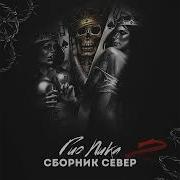 Гио Пика Стая Минус
