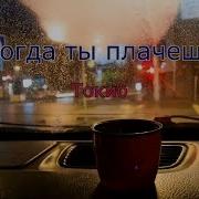Когда Ты Плачешь Минусовка