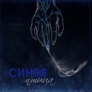 Синяя Птица Feat Нигатив Mr Gray S2P