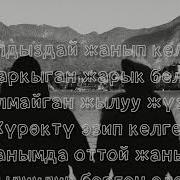 Ойлорумду Кыялымда Сенсиң