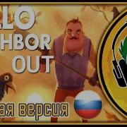 Песня Привет Сосед Пошёл Вон Empire Of Geese Rus