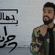 يا جمالك حمدان البلوشي