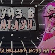 Адский Босс 7 Серия Веросика Мейдэй Песня