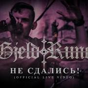 Gjeldrune Не Сдались