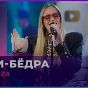 Глюк Оzа Руки Бёдра