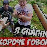 Фрост Короче Говоря Гренни