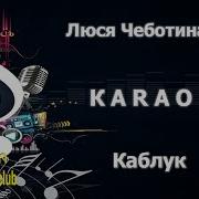 Каблук Караоке Минус