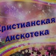 Христианская Дискотека