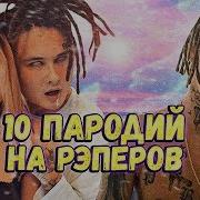 Топ Самых Смешных Пародий На Рэперов