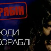 Гурт Би Ми Трою Водою