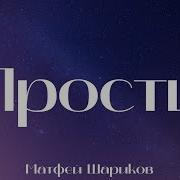 Прости Минус Караоке Матфеи Шариков