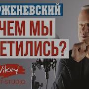 Корженевский Стих Зачем Мы Встретились