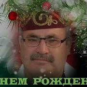 С Днём Рождения Василий