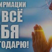 Медитация На Благодарность И Принятие Себя