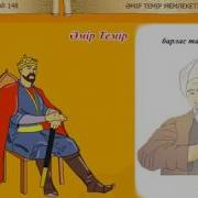 Әмір Темір Мемлекеті