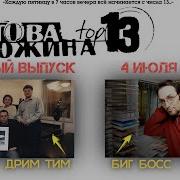 Чартова Дюжина 1999