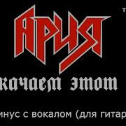 Ария Раскачаем Мир Минус Для Гитар
