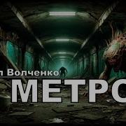 Радиоспектакль Метро
