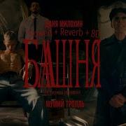 Башня Даня Милохин Ремикс