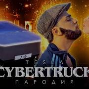 Пародия На Кадиллак