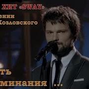 Данила Козловский И Паулина Андреева Sway