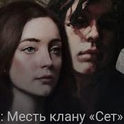 Месть Клану Сет