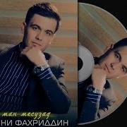 Месузад Дили Ман Ахлиддини Фахриддин
