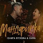 Мандаринка Смотреть Команду А Бузова