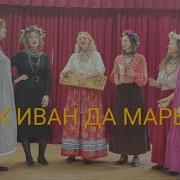 Как Иван Да Марья На Горе Гулянье