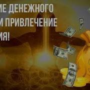 Мощная Денежная Программа Программирование Мозга На Богатство И