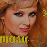 Натали А Ты Забудь