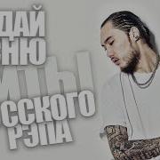 Хиты Русского Рэпа