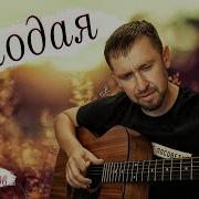 Песня Молодая Кавер