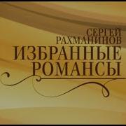 Рахманинов Избранное