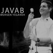 Javab Mohsen Yeganeh