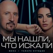 Мы Нашли Что Искали