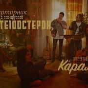 Карамель Ты Плавишь Меня