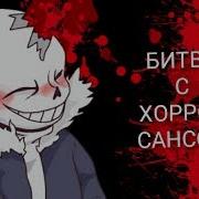 Битва С Супер Сансом И Хоррор Сансом