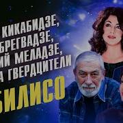 Тбилисо Лучшее Исполнение