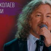 Игорь Николаев Две Любви