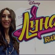 Rina S Крылья Ost Я Луна Soy Luna Alas Russian Version