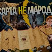Карта Мародеров Гарри Поттер