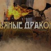 Пьяные Драконы