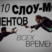 Для Слоу Мо